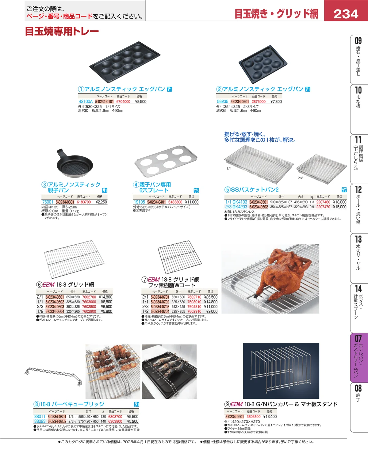 EBM業務用厨房用品カタログvol.25・ページ番号234・オーブンウェア