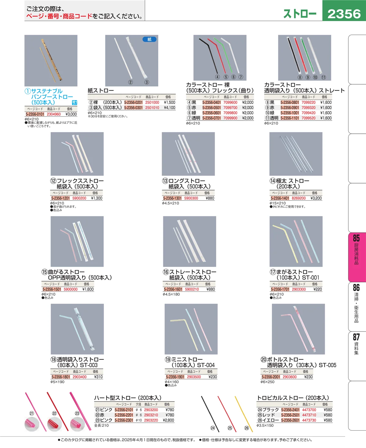 EBM業務用厨房用品カタログvol.25・ページ番号2356・ユニフォーム