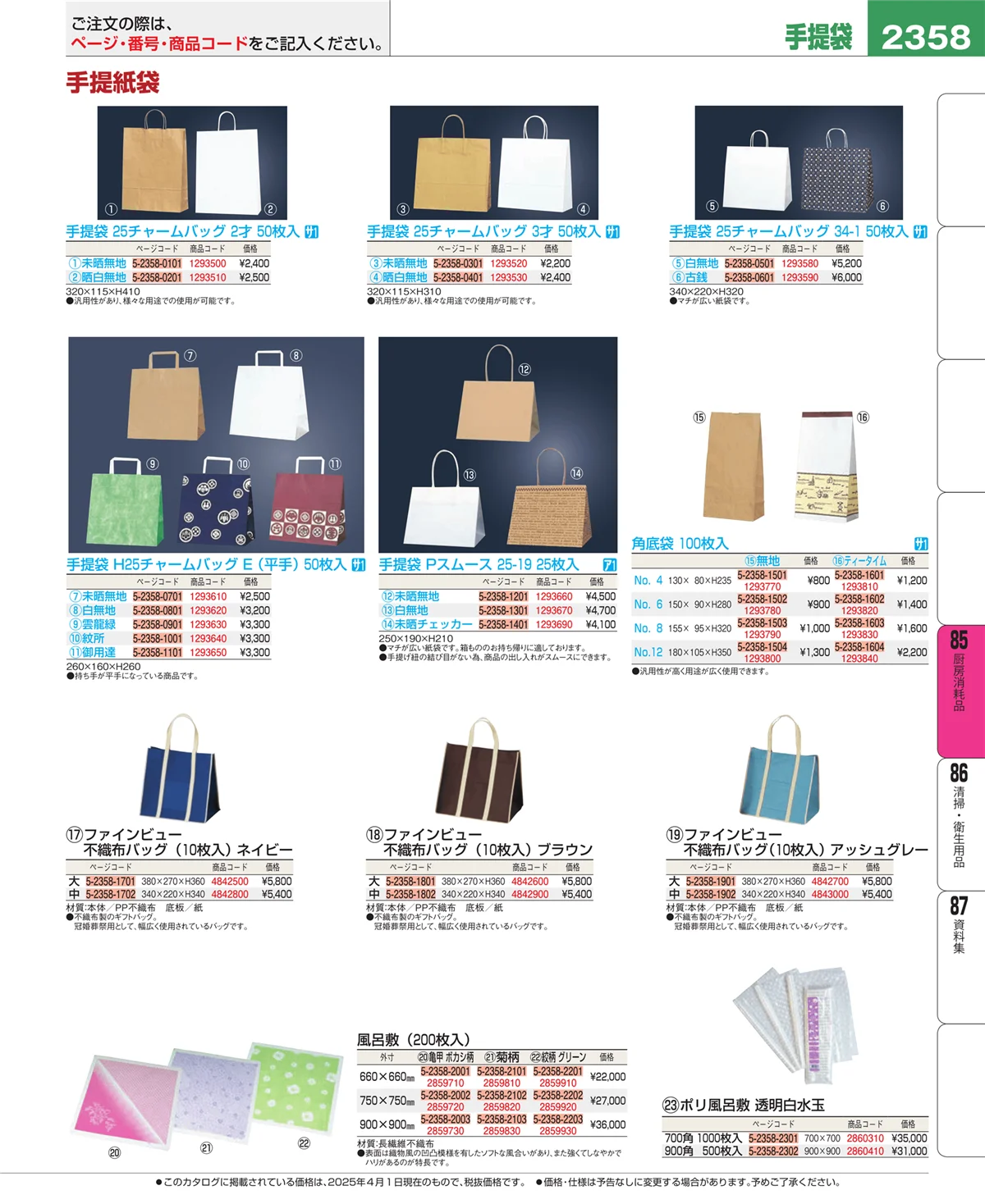 EBM業務用厨房用品カタログvol.25・ページ番号2358・ユニフォーム