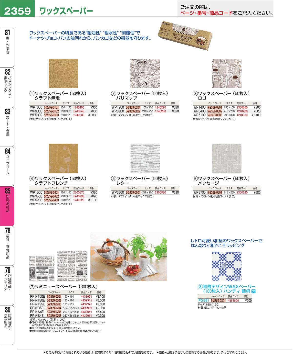 EBM業務用厨房用品カタログvol.25・ページ番号2359・ユニフォーム