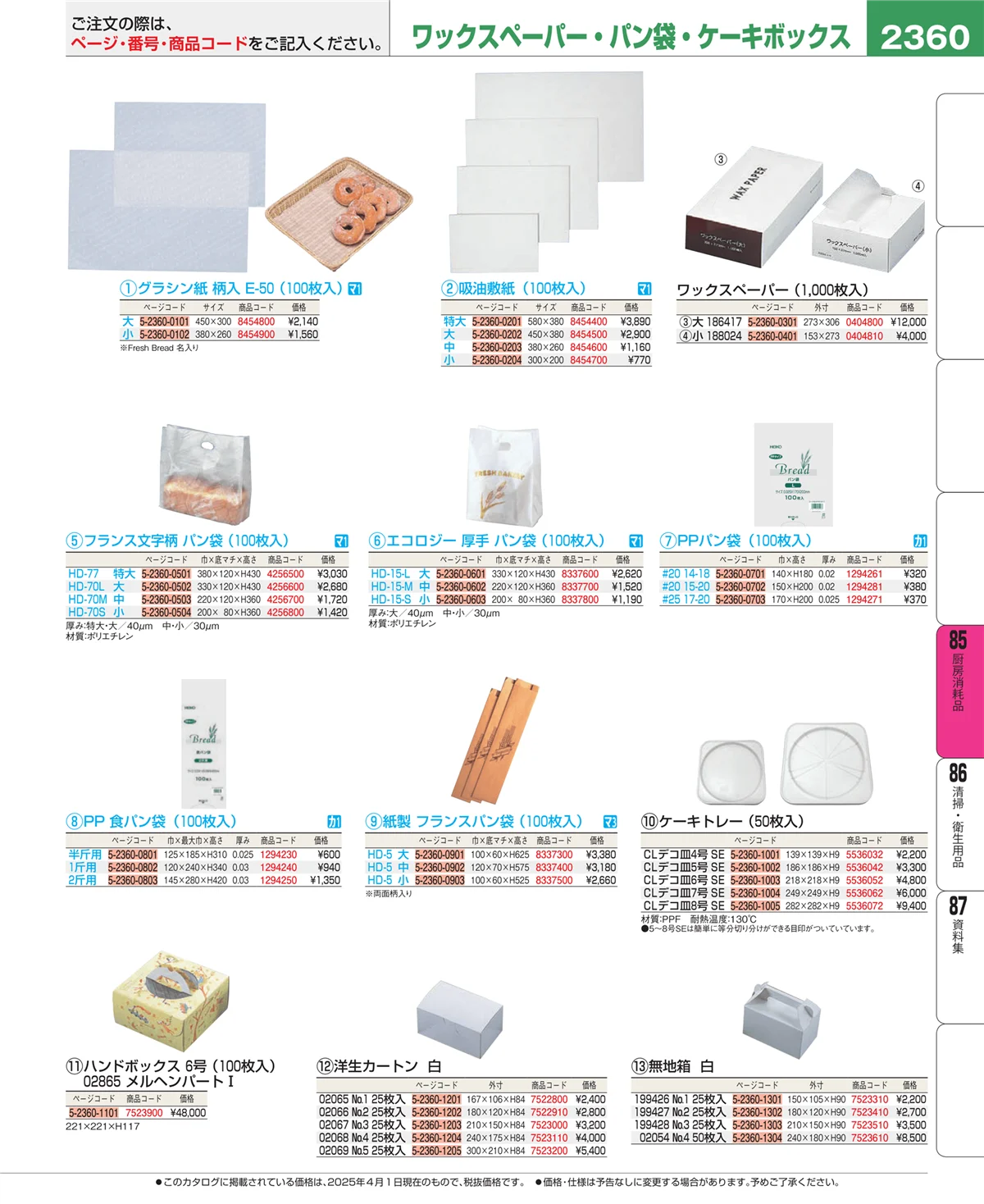 EBM業務用厨房用品カタログvol.25・ページ番号2360・ユニフォーム