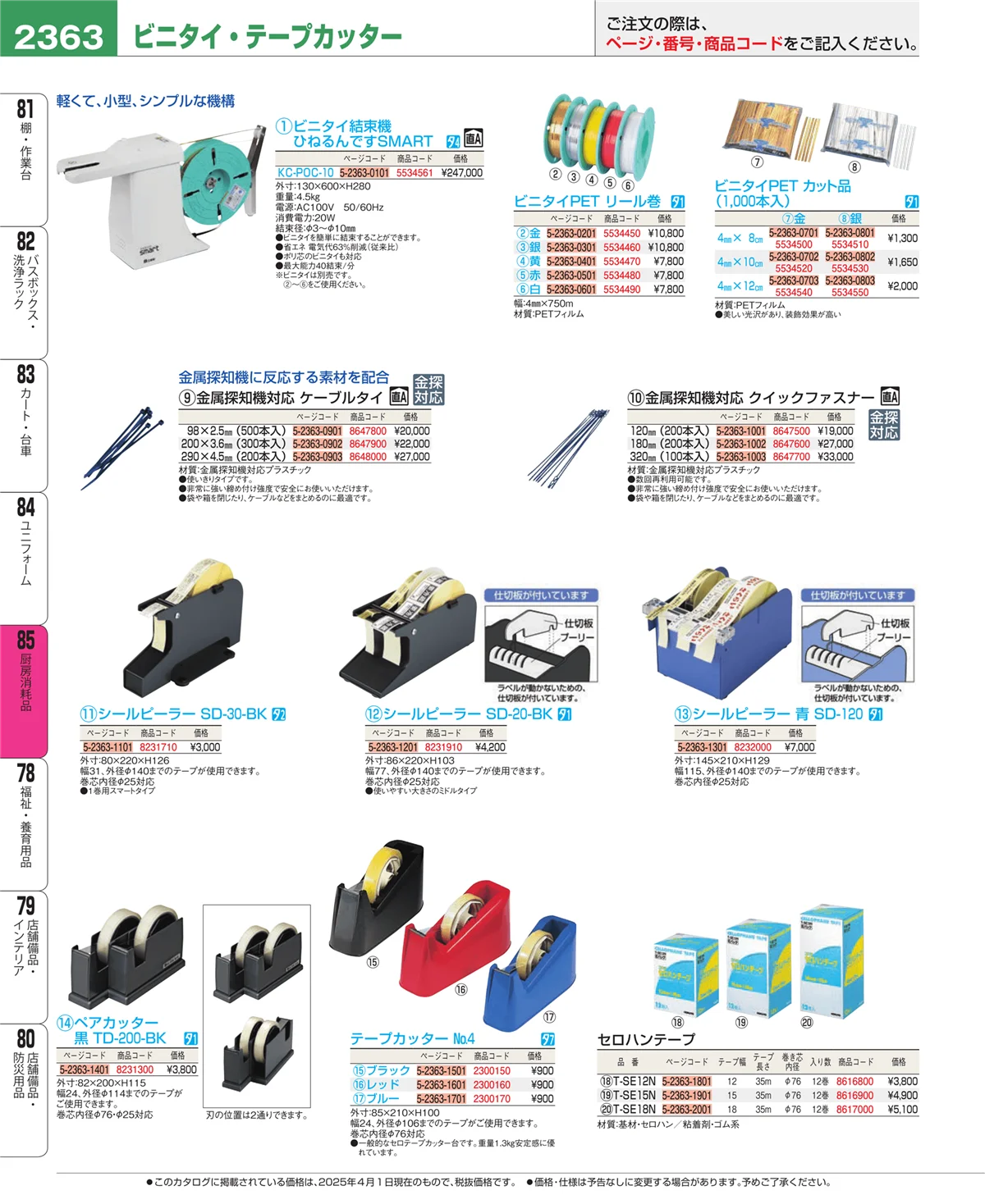 EBM業務用厨房用品カタログvol.25・ページ番号2363・ユニフォーム
