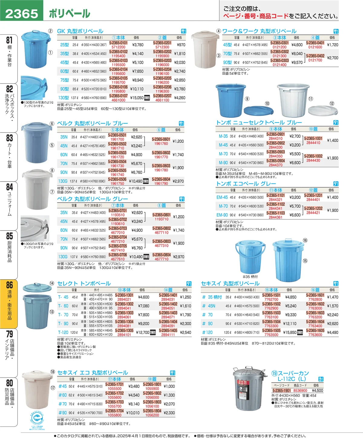 EBM業務用厨房用品カタログvol.25・ページ番号2365・厨房消耗品