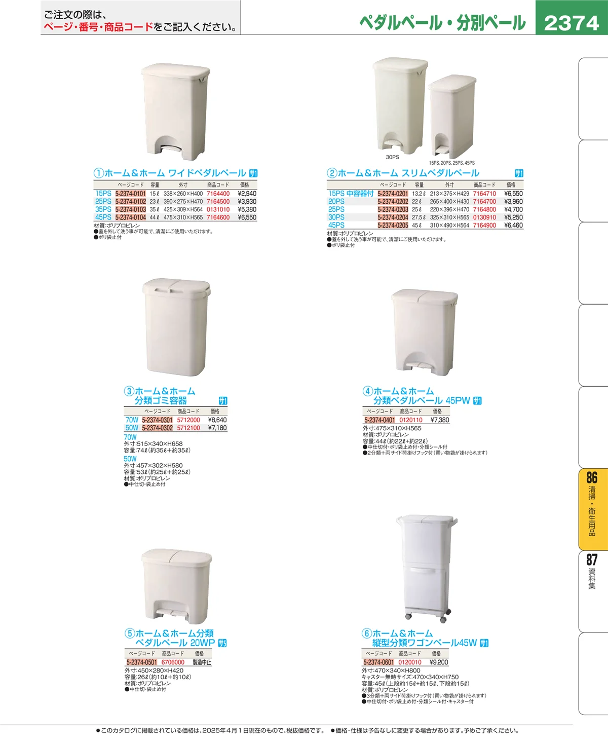 EBM業務用厨房用品カタログvol.25・ページ番号2374・厨房消耗品