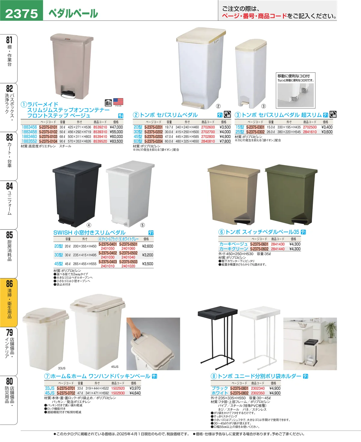 EBM業務用厨房用品カタログvol.25・ページ番号2375・厨房消耗品