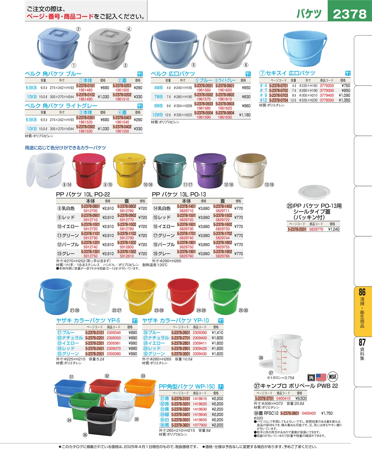 EBM業務用厨房用品カタログvol.25・ページ番号2378・厨房消耗品