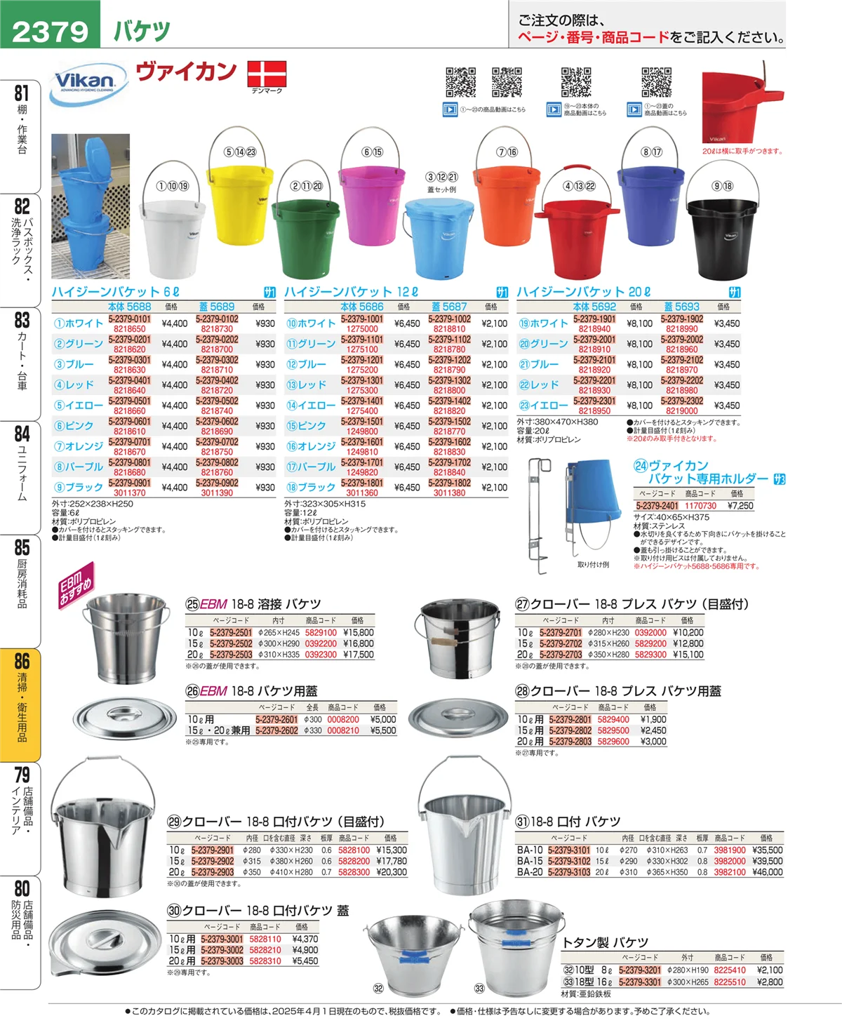 EBM業務用厨房用品カタログvol.25・ページ番号2379・厨房消耗品