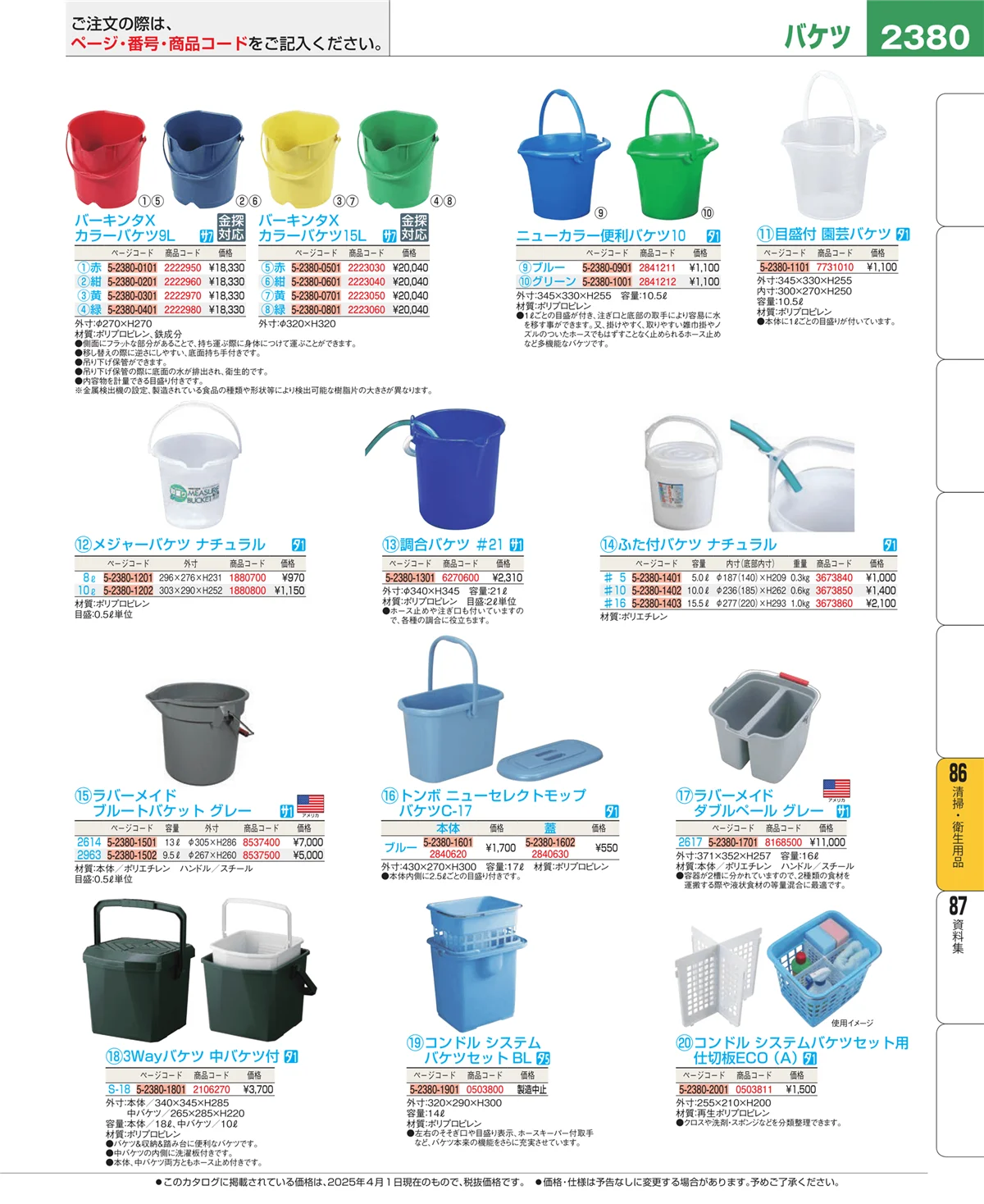 EBM業務用厨房用品カタログvol.25・ページ番号2380・厨房消耗品