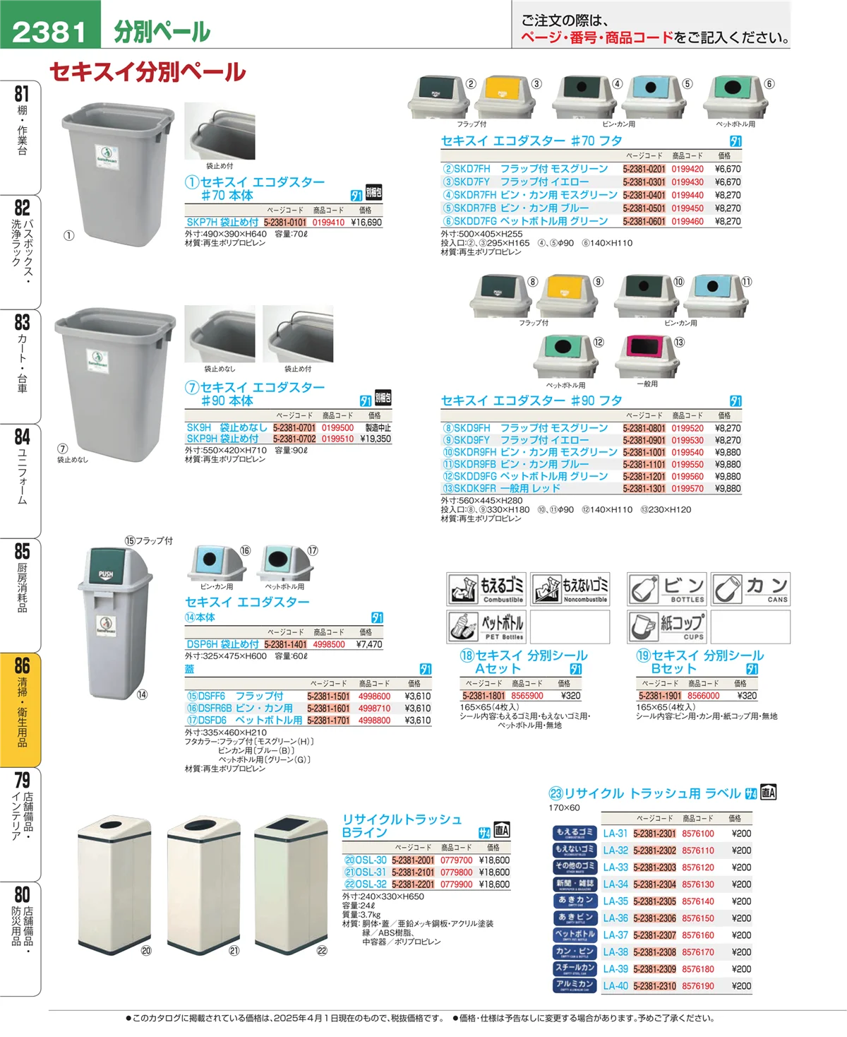 EBM業務用厨房用品カタログvol.25・ページ番号2381・厨房消耗品