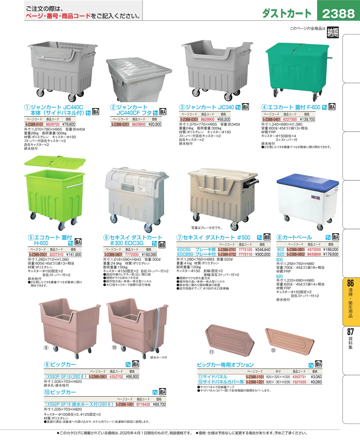 EBM業務用厨房用品カタログvol.25・ページ番号2388・厨房消耗品