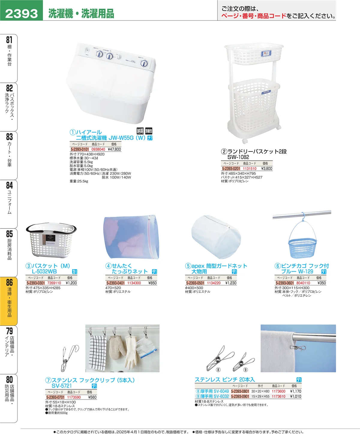 EBM業務用厨房用品カタログvol.25・ページ番号2393・厨房消耗品