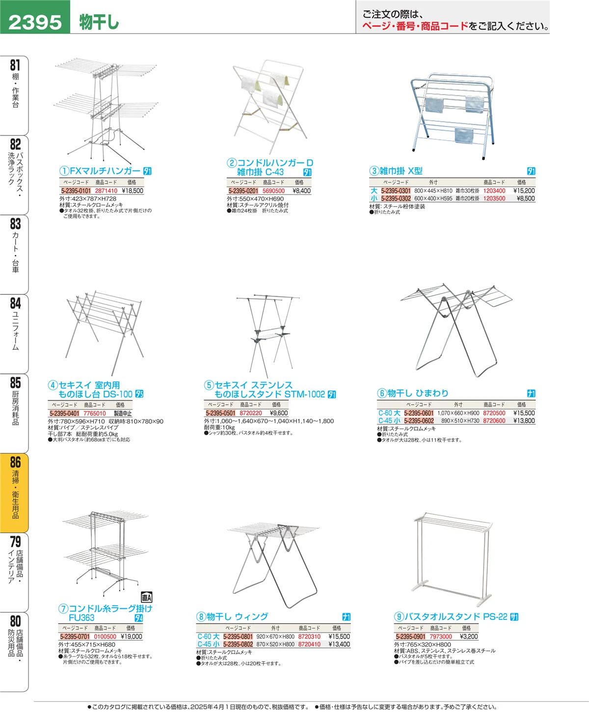 EBM業務用厨房用品カタログvol.25・ページ番号2395・厨房消耗品