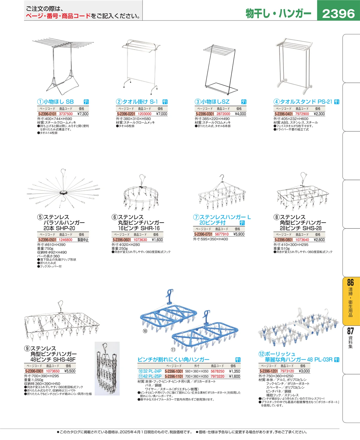 EBM業務用厨房用品カタログvol.25・ページ番号2396・厨房消耗品
