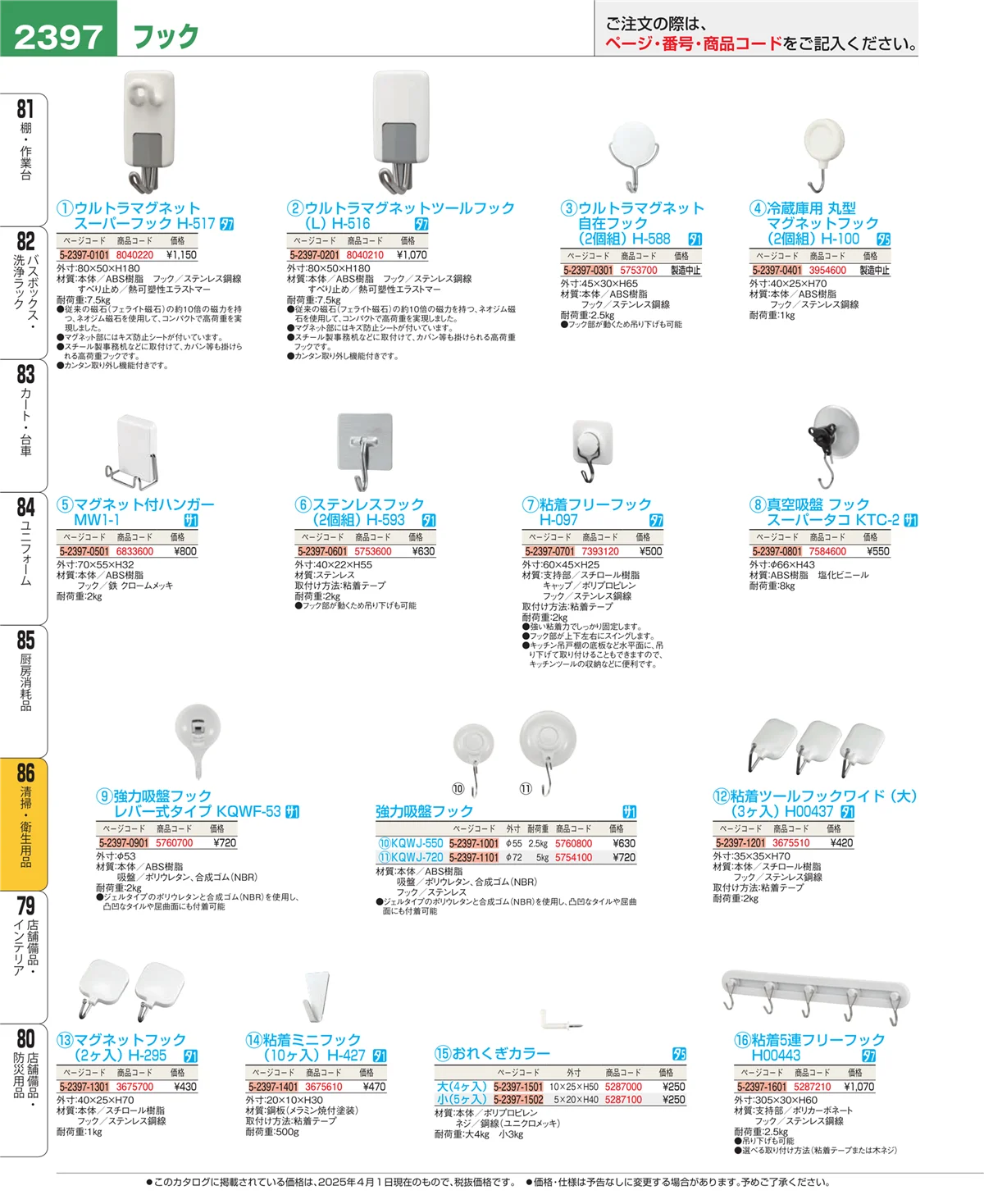 EBM業務用厨房用品カタログvol.25・ページ番号2397・厨房消耗品