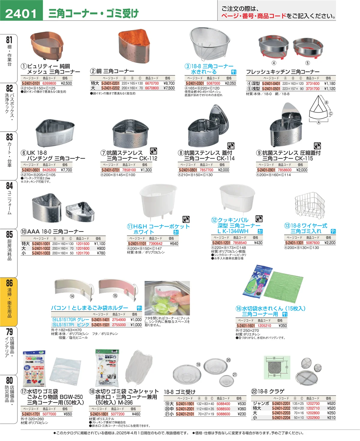 EBM業務用厨房用品カタログvol.25・ページ番号2401・厨房消耗品