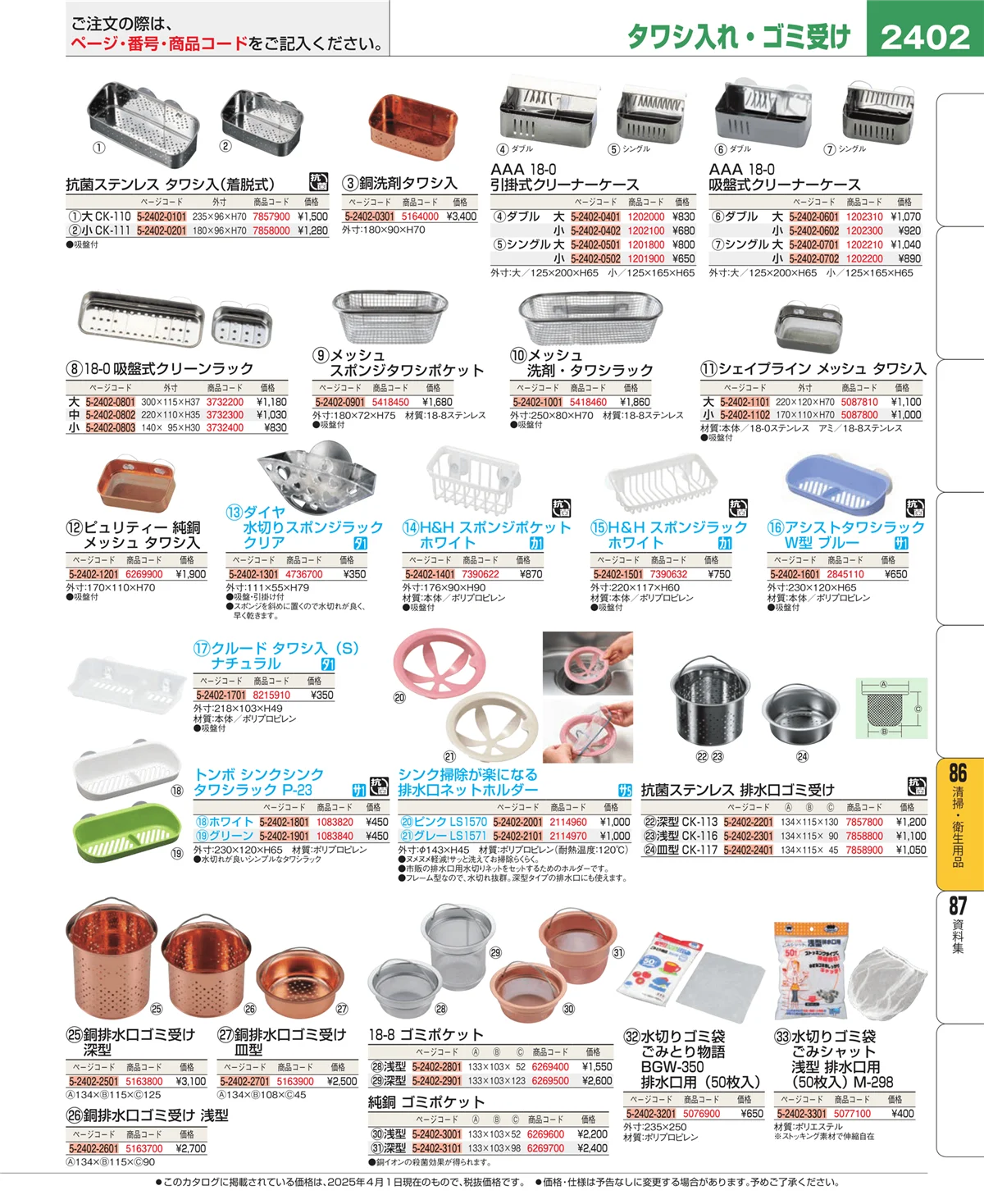 EBM業務用厨房用品カタログvol.25・ページ番号2402・厨房消耗品