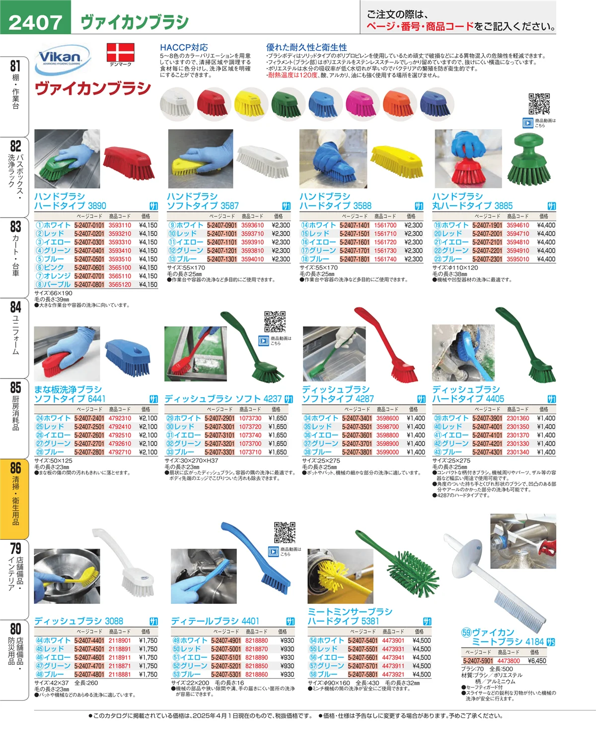 EBM業務用厨房用品カタログvol.25・ページ番号2407・厨房消耗品