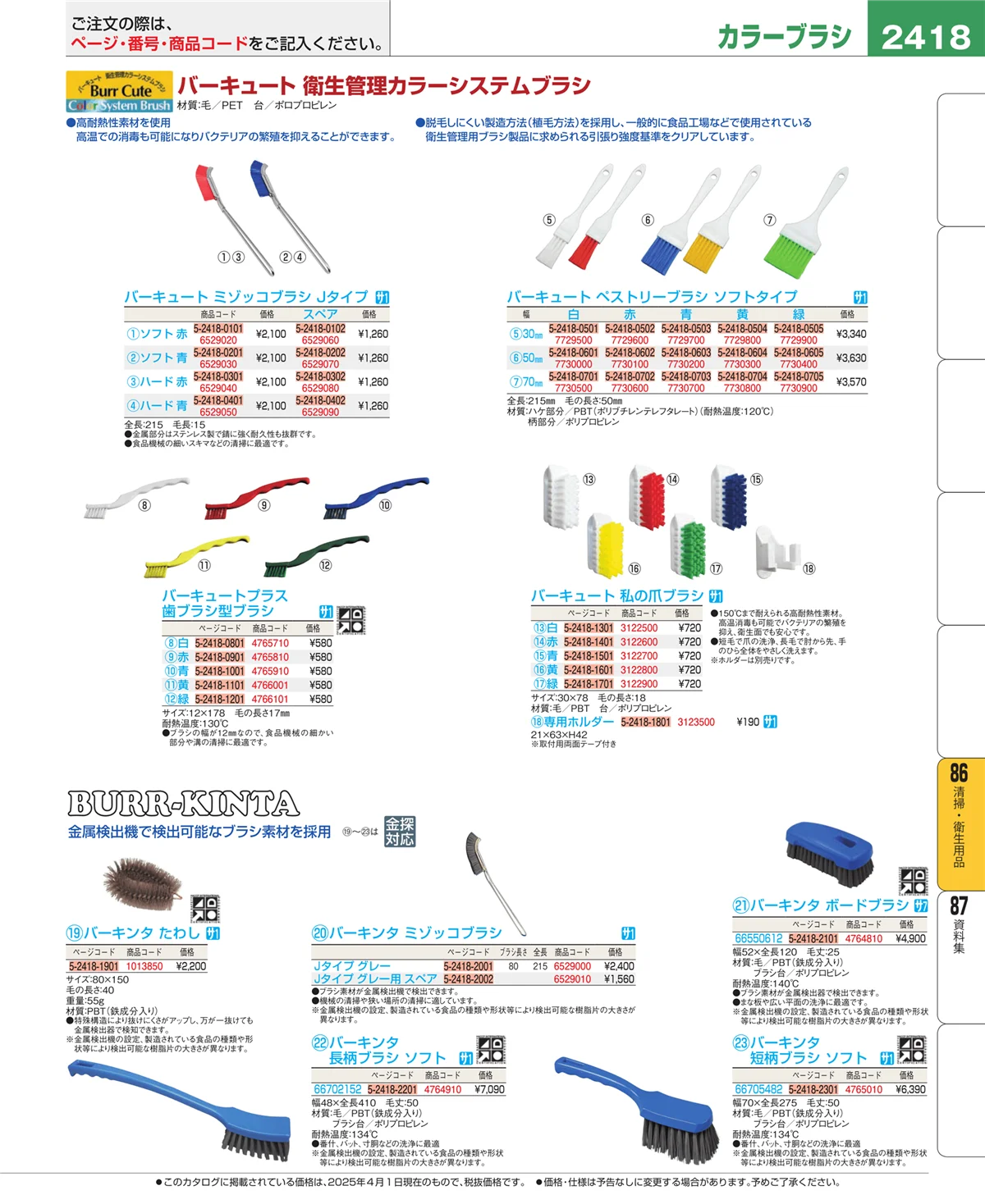 EBM業務用厨房用品カタログvol.25・ページ番号2418・厨房消耗品