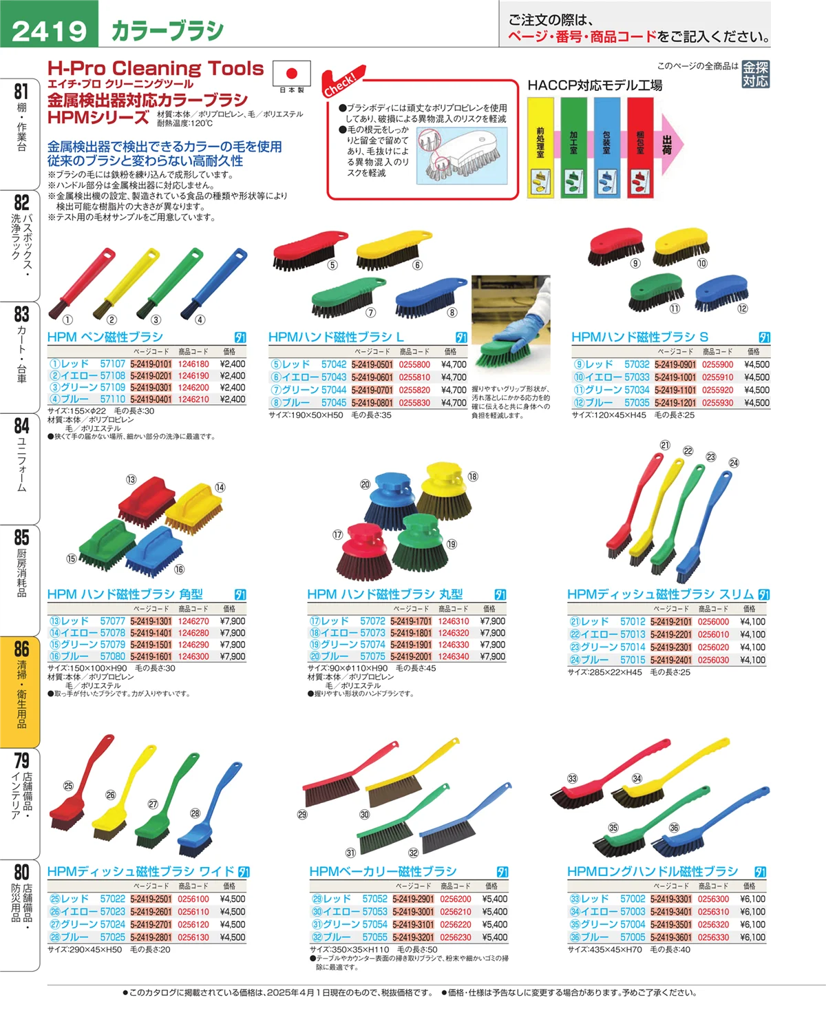 EBM業務用厨房用品カタログvol.25・ページ番号2419・厨房消耗品