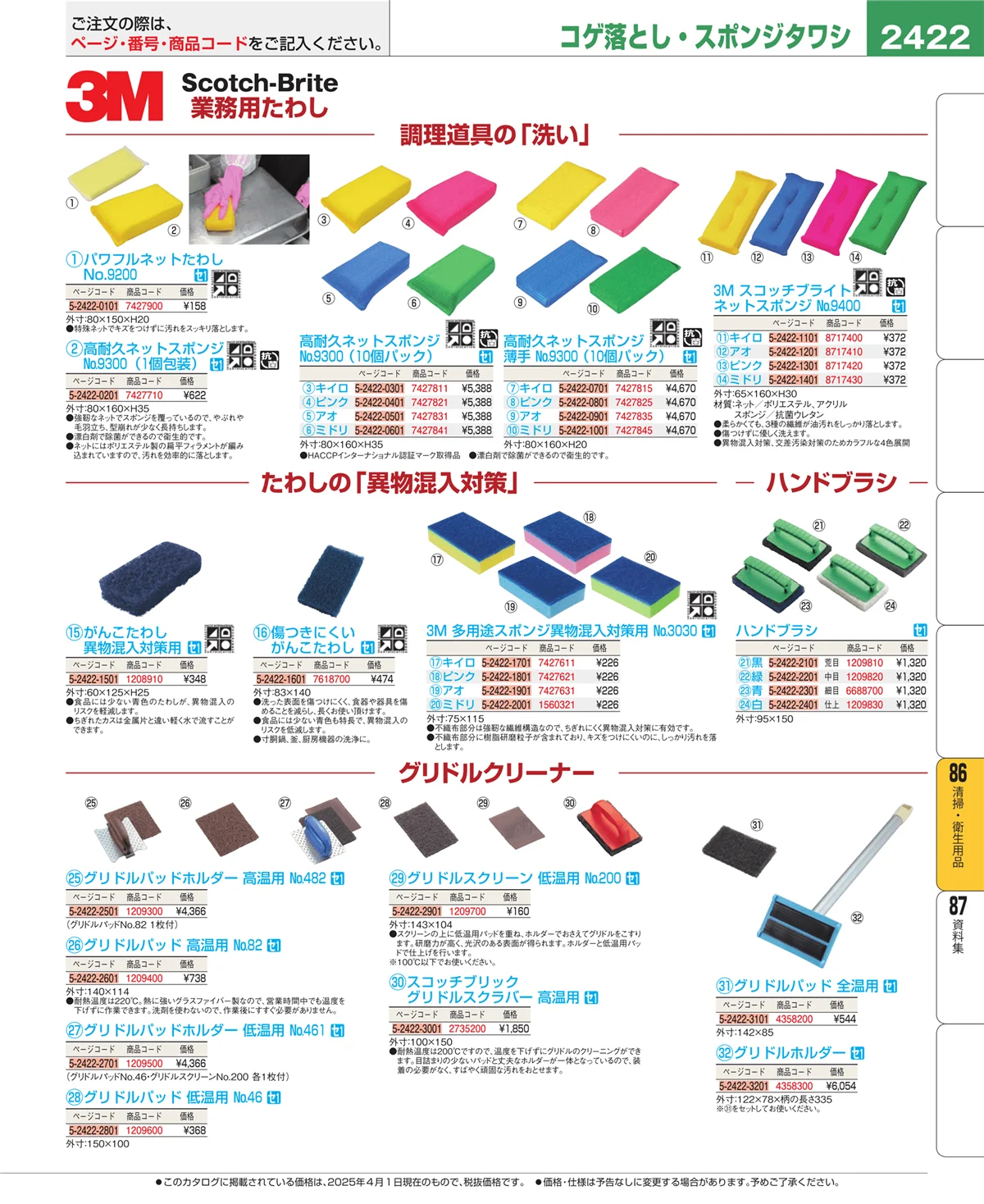 EBM業務用厨房用品カタログvol.25・ページ番号2422・厨房消耗品