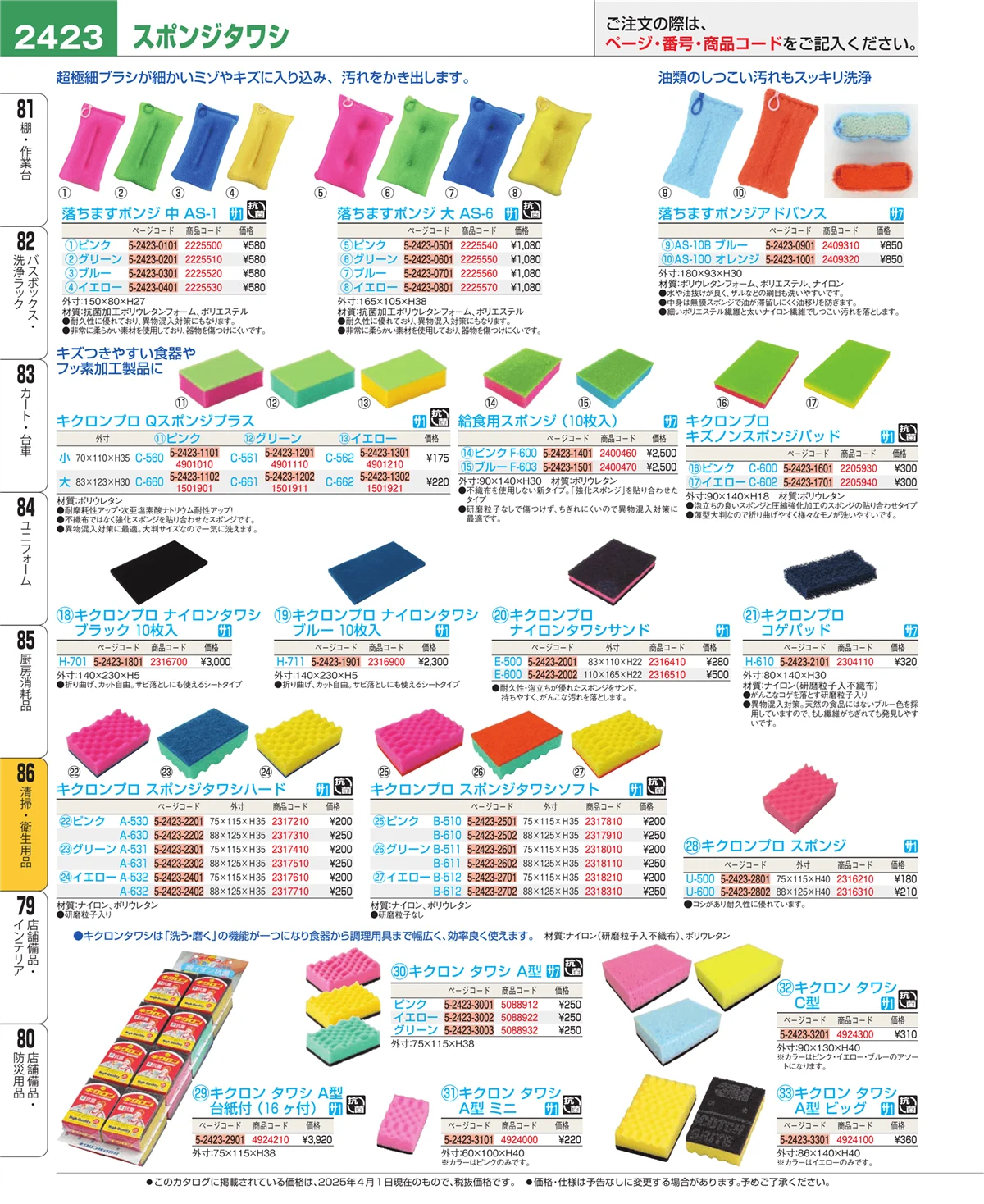 EBM業務用厨房用品カタログvol.25・ページ番号2423・厨房消耗品