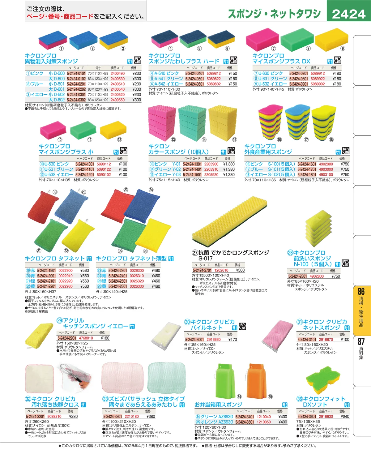 EBM業務用厨房用品カタログvol.25・ページ番号2424・厨房消耗品