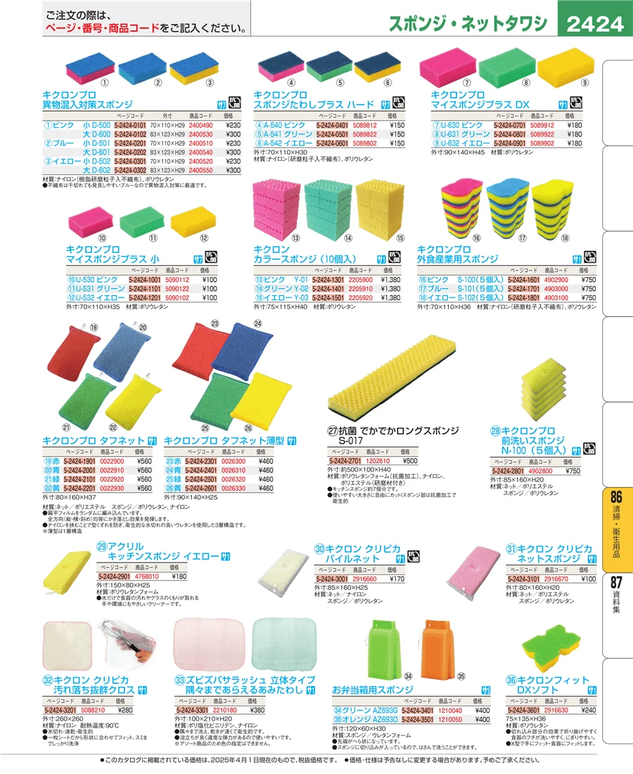 厨房消耗品 ページ2424