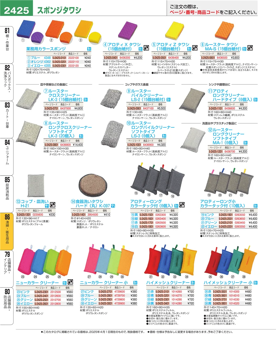 厨房消耗品 ページ2425