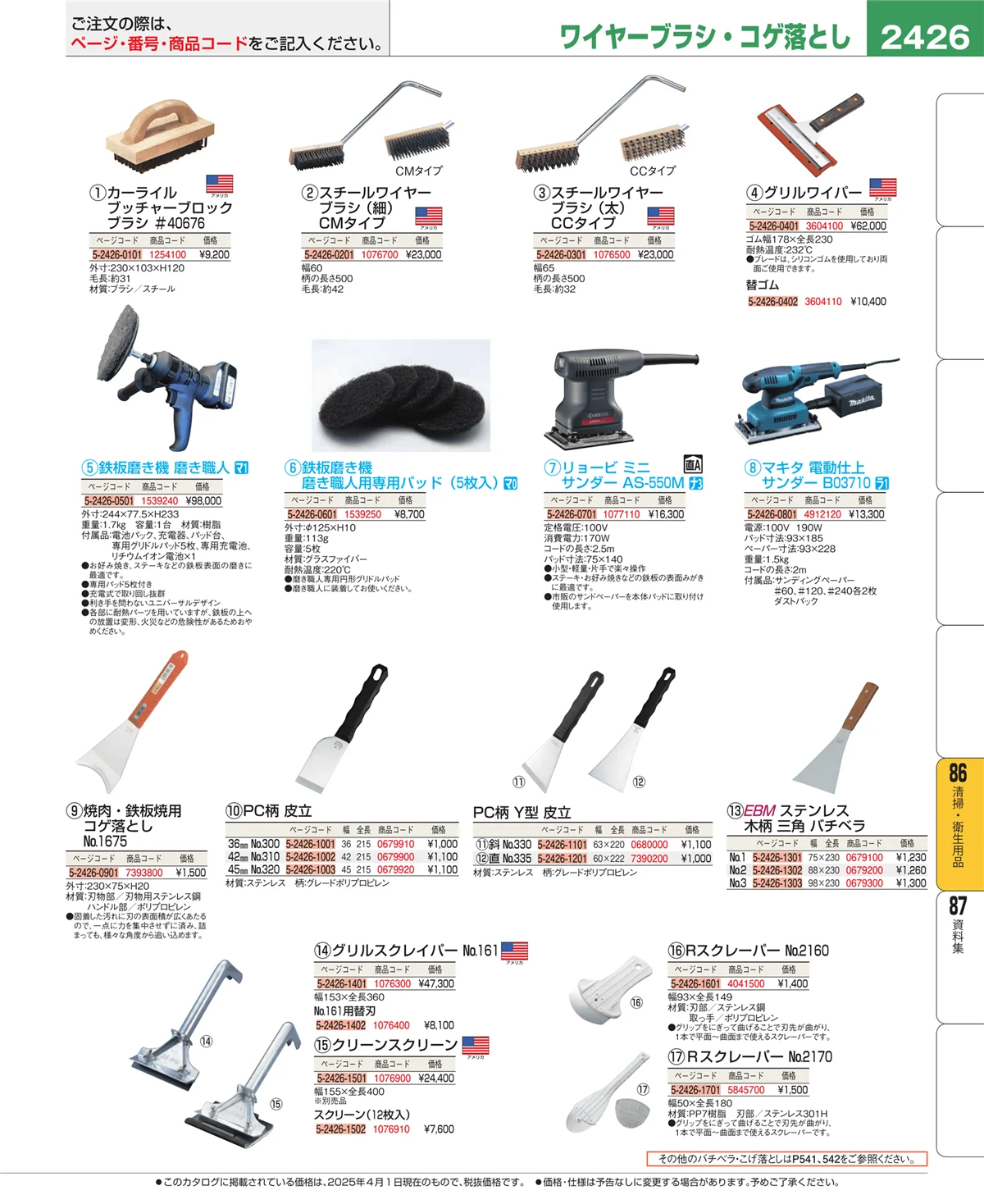 EBM業務用厨房用品カタログvol.25・ページ番号2426・厨房消耗品