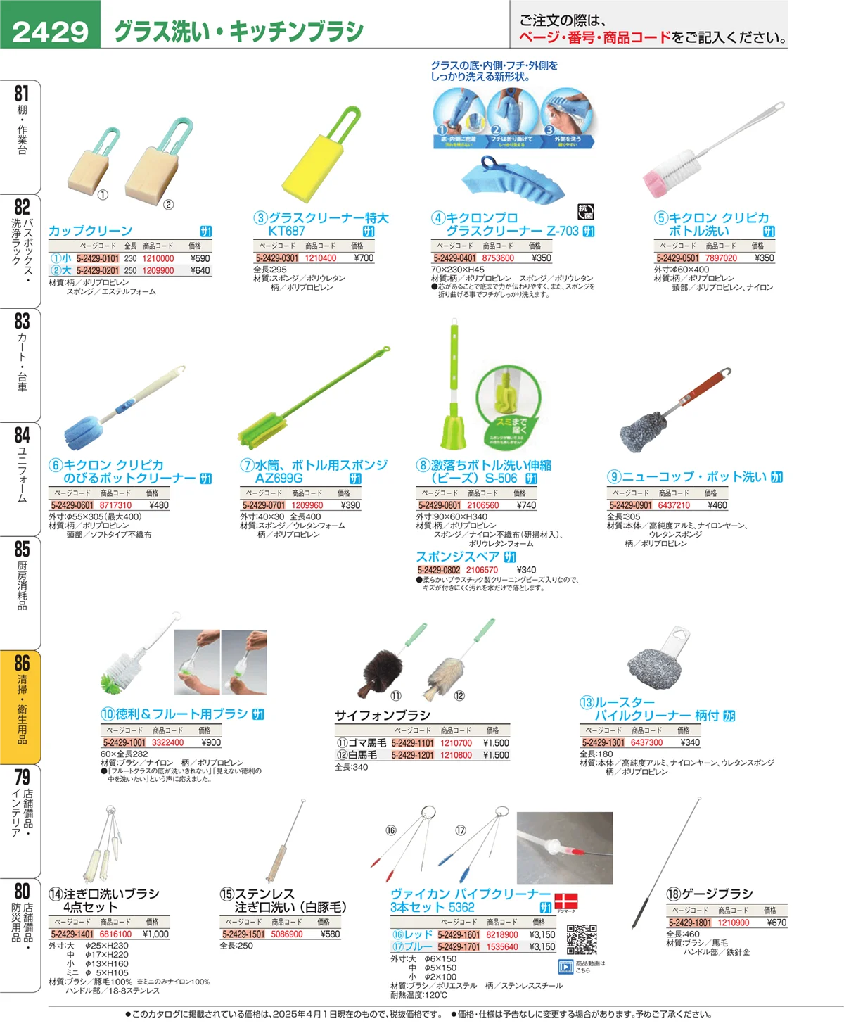 EBM業務用厨房用品カタログvol.25・ページ番号2429・厨房消耗品