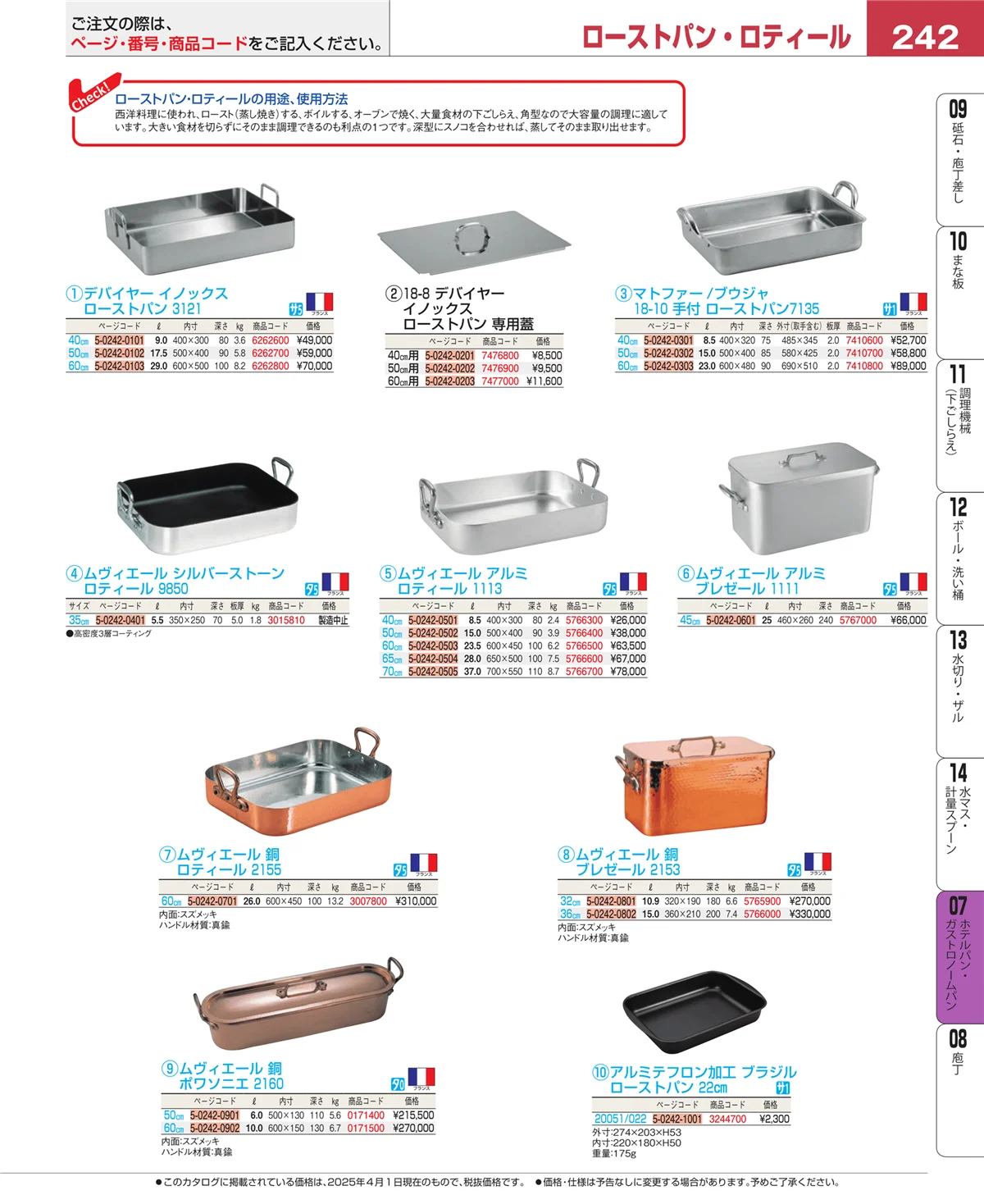 EBM業務用厨房用品カタログvol.25・ページ番号242・オーブンウェア