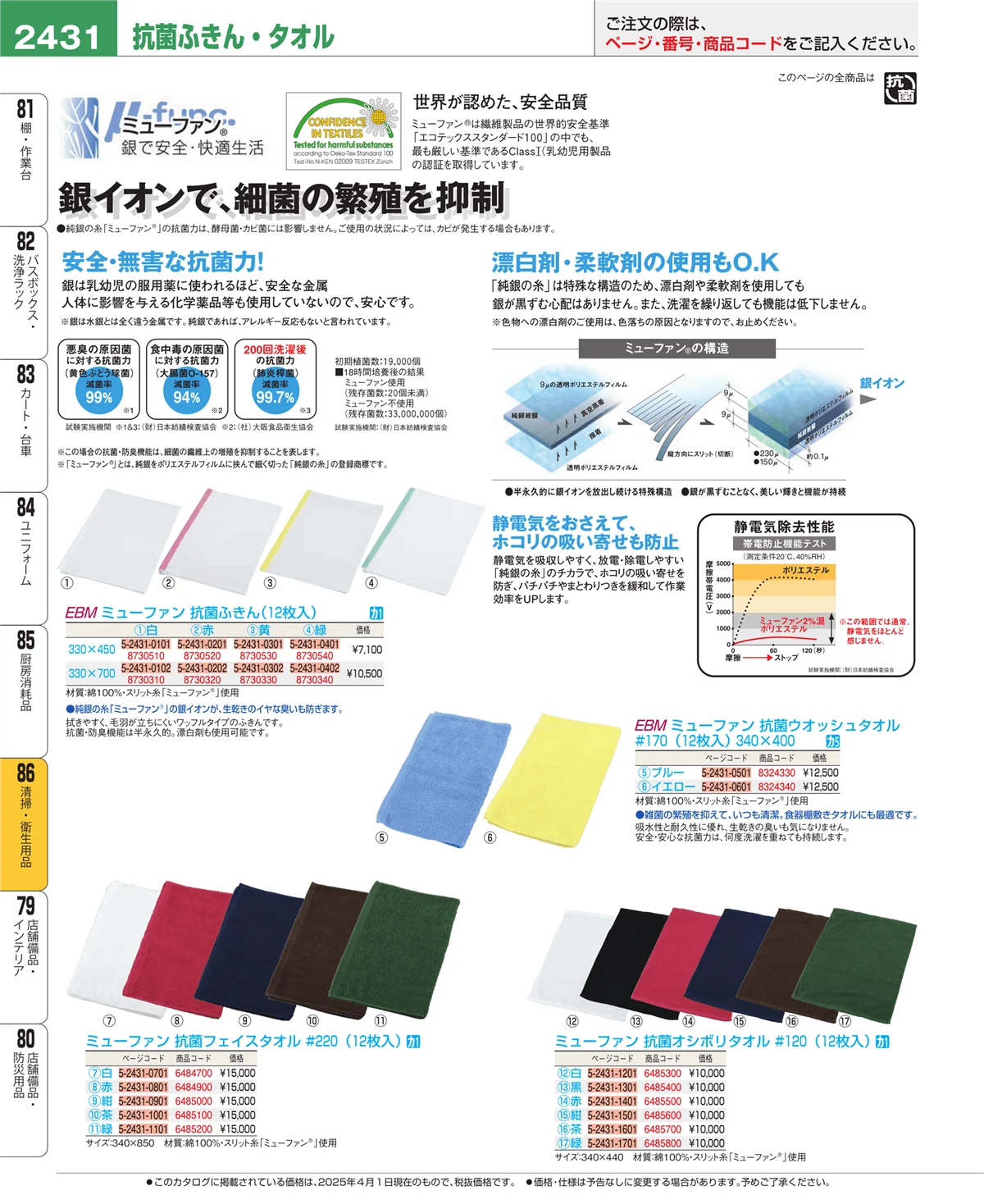 EBM業務用厨房用品カタログvol.25・ページ番号2431・厨房消耗品