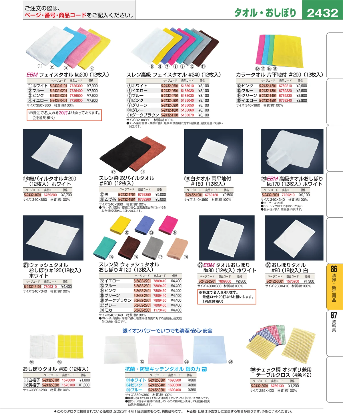 EBM業務用厨房用品カタログvol.25・ページ番号2432・厨房消耗品