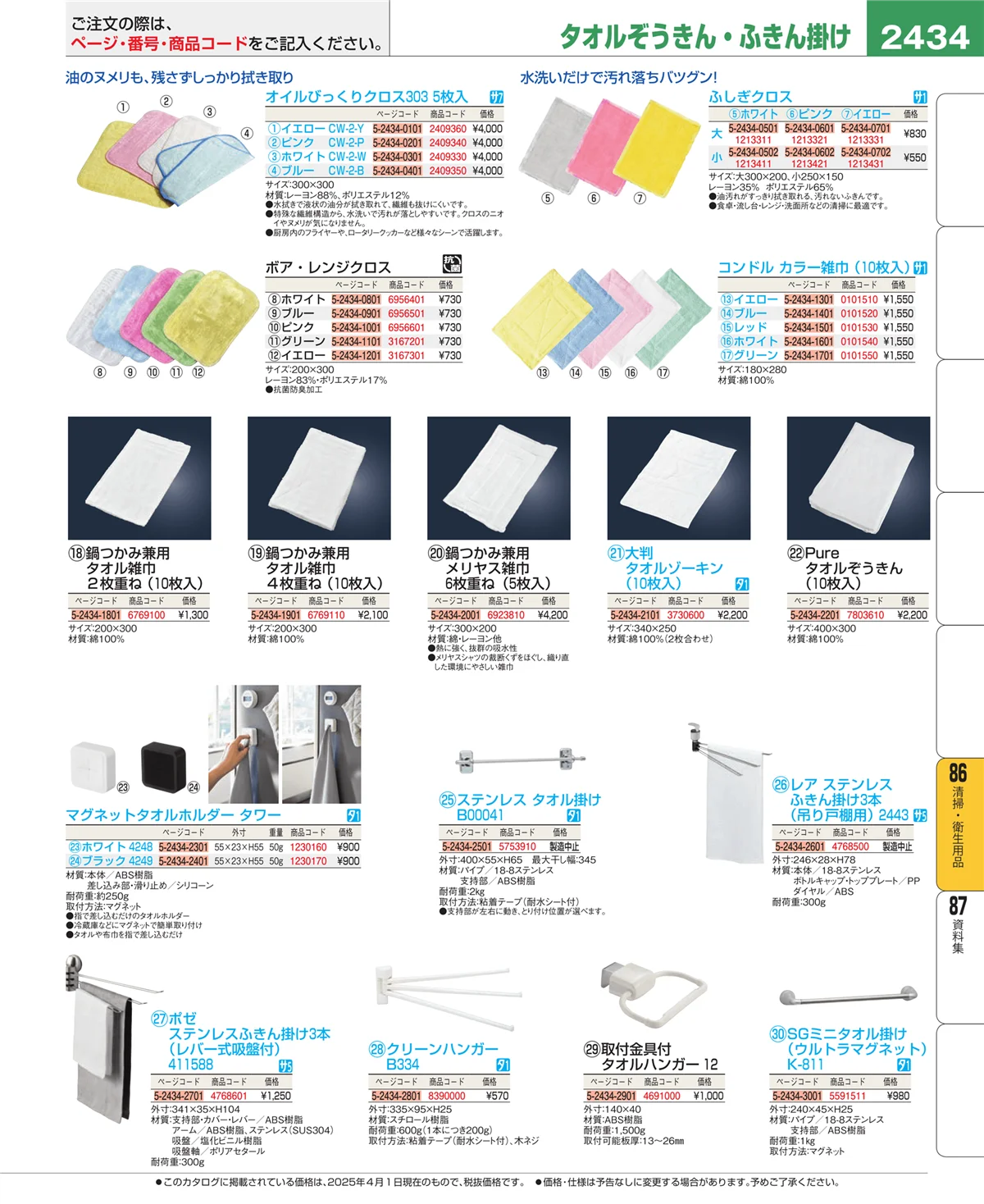 EBM業務用厨房用品カタログvol.25・ページ番号2434・厨房消耗品