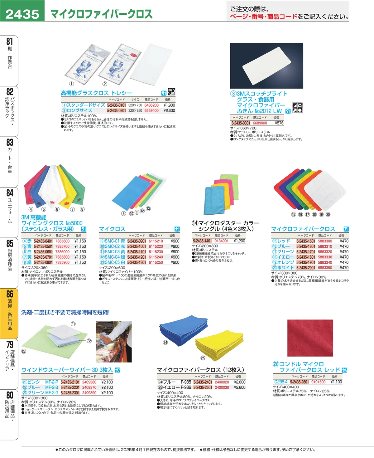 EBM業務用厨房用品カタログvol.25・ページ番号2435・厨房消耗品
