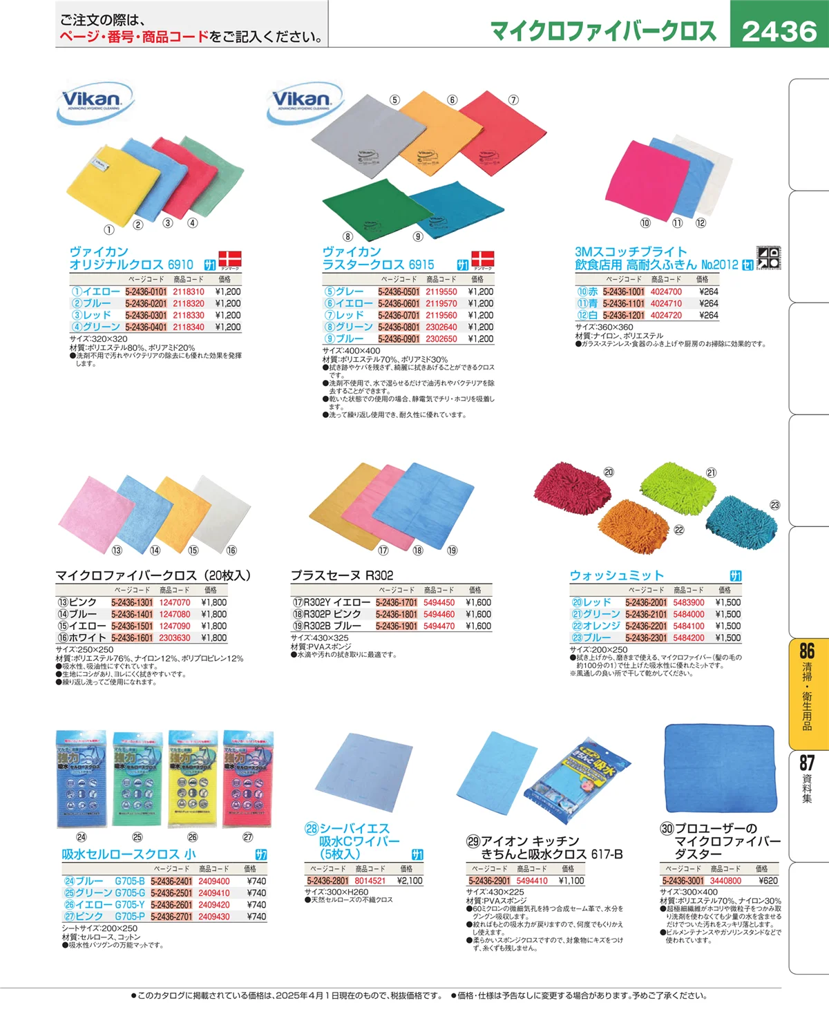 EBM業務用厨房用品カタログvol.25・ページ番号2436・厨房消耗品