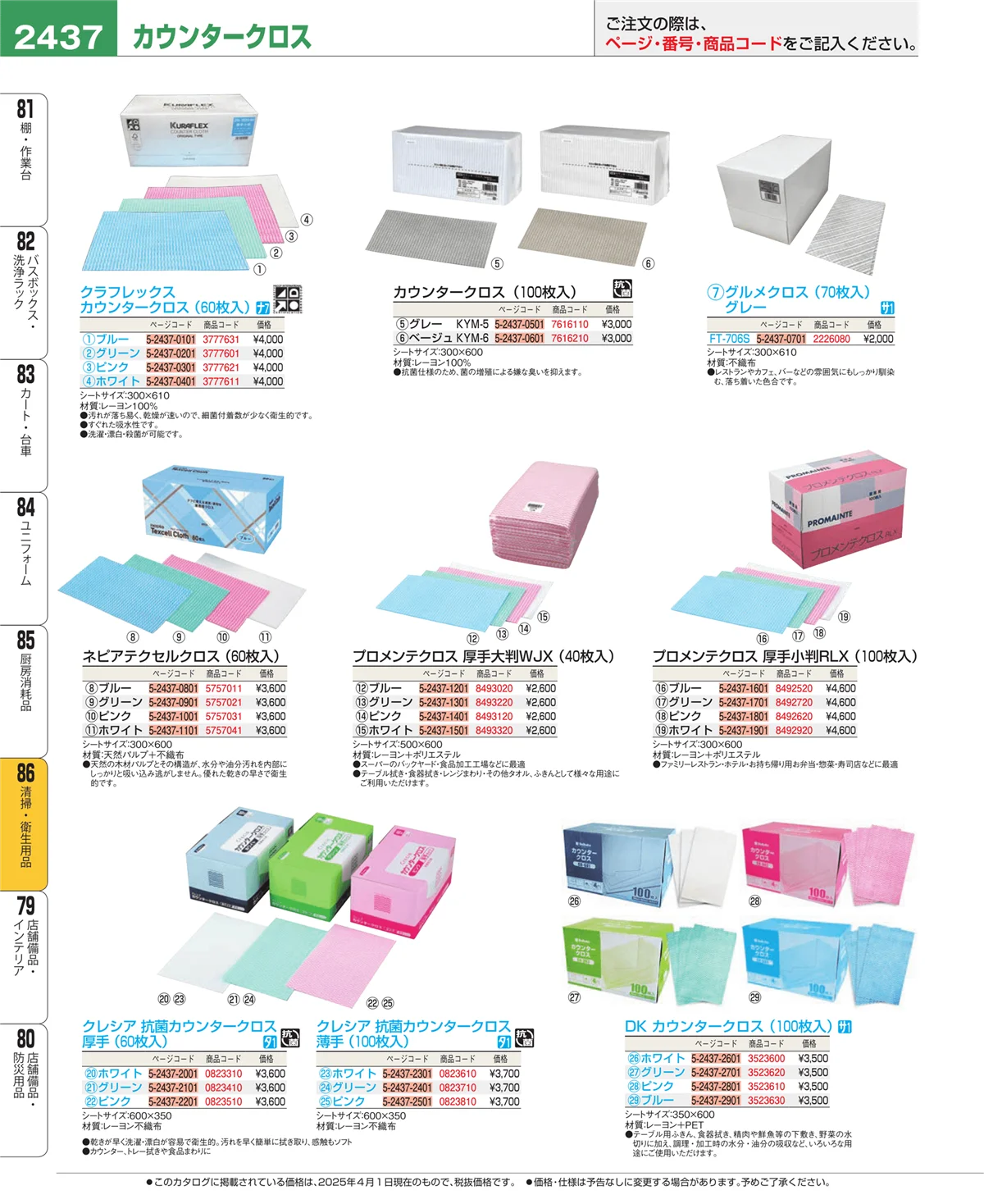 EBM業務用厨房用品カタログvol.25・ページ番号2437・厨房消耗品