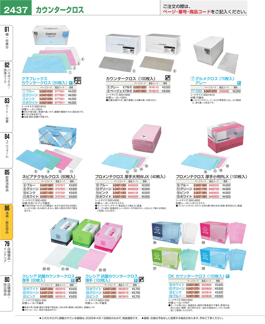 厨房消耗品 ページ2437