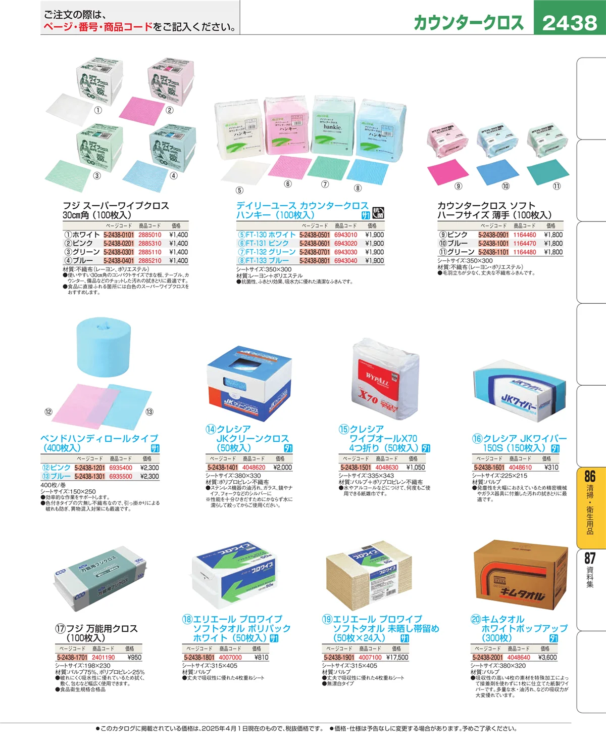 EBM業務用厨房用品カタログvol.25・ページ番号2438・厨房消耗品