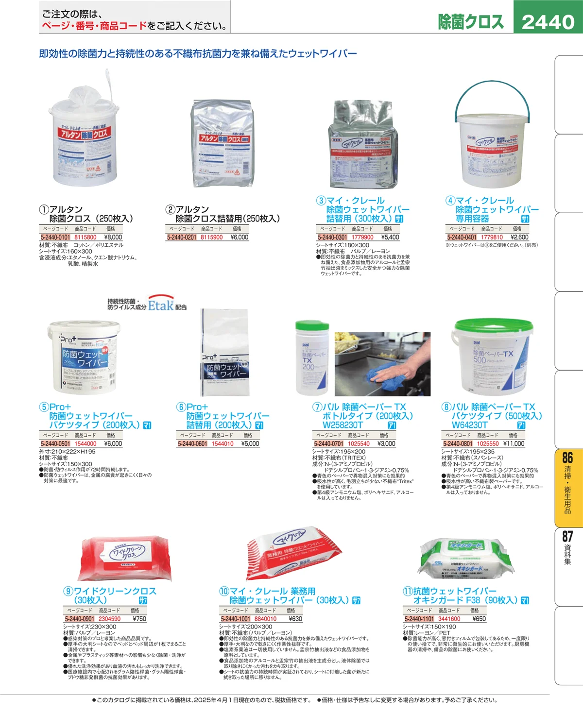 EBM業務用厨房用品カタログvol.25・ページ番号2440・厨房消耗品