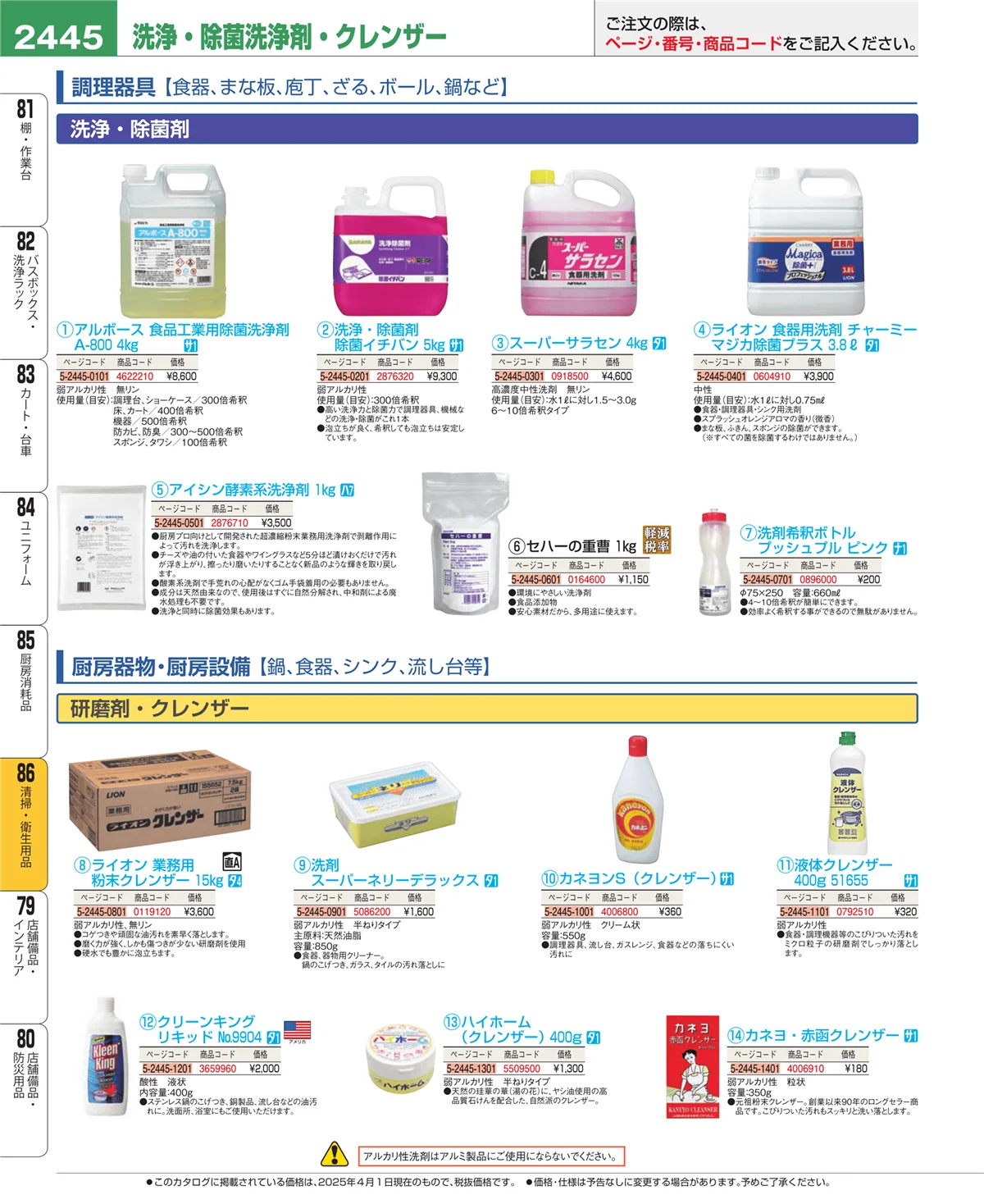EBM業務用厨房用品カタログvol.25・ページ番号2445・厨房消耗品
