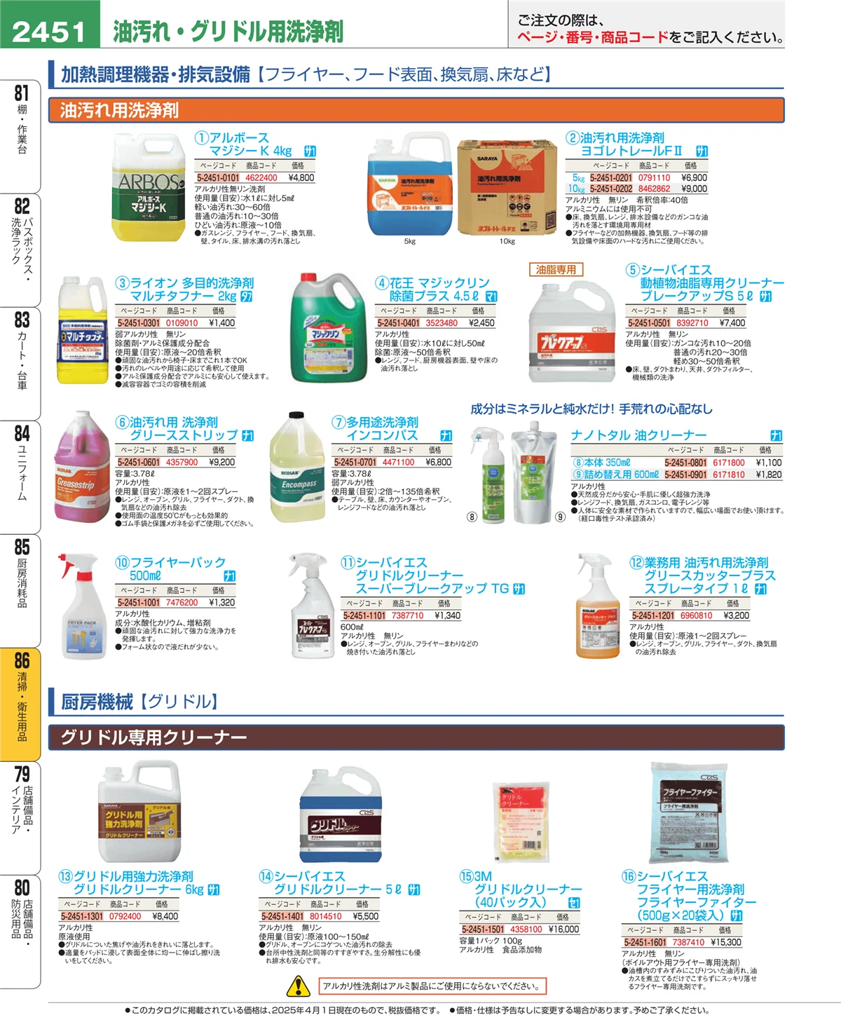 EBM業務用厨房用品カタログvol.25・ページ番号2451・厨房消耗品
