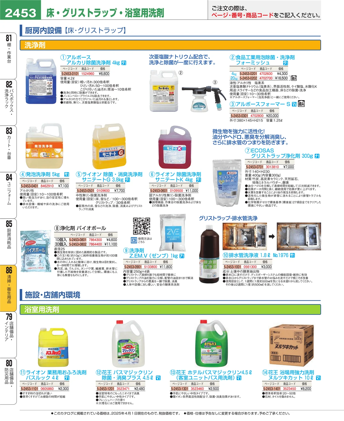 EBM業務用厨房用品カタログvol.25・ページ番号2453・厨房消耗品