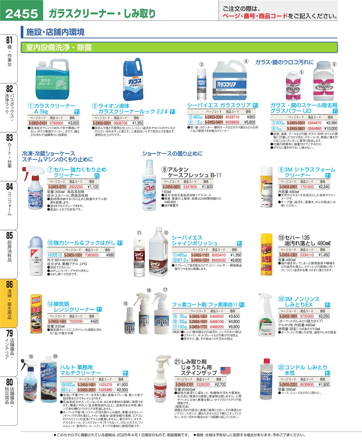 EBM業務用厨房用品カタログvol.25・ページ番号2455・厨房消耗品