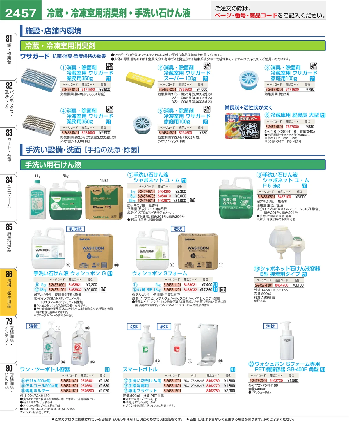 EBM業務用厨房用品カタログvol.25・ページ番号2457・厨房消耗品