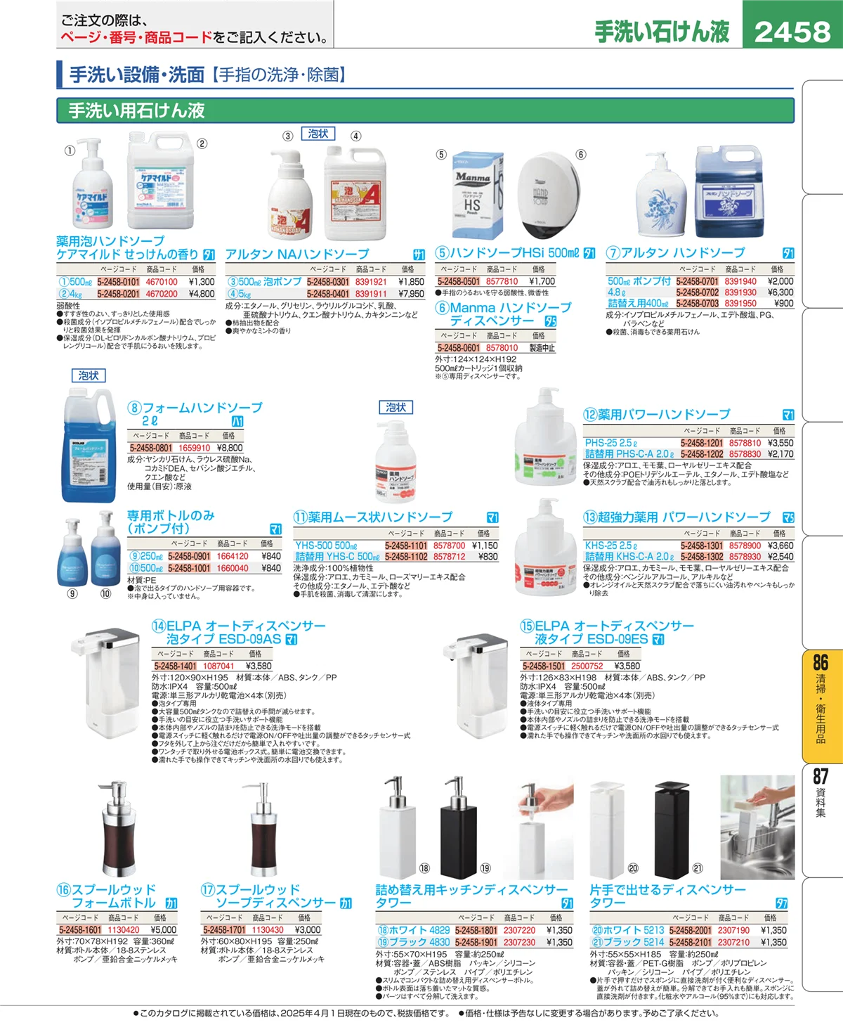 EBM業務用厨房用品カタログvol.25・ページ番号2458・厨房消耗品