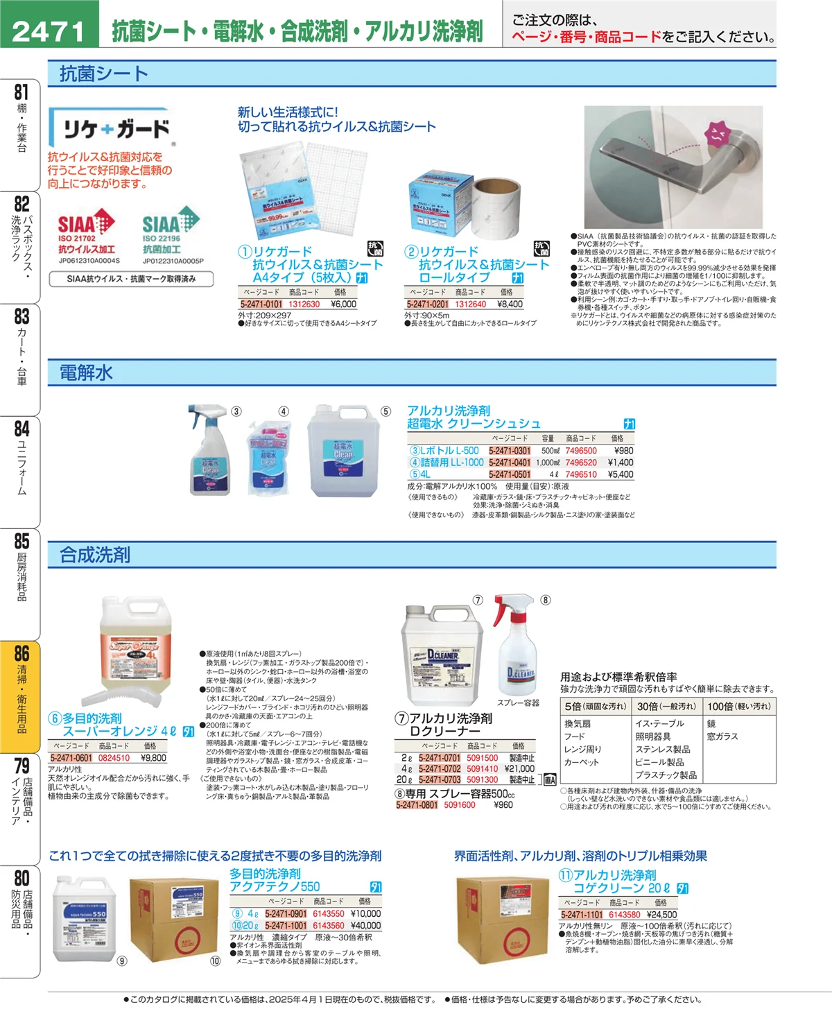 EBM業務用厨房用品カタログvol.25・ページ番号2471・厨房消耗品