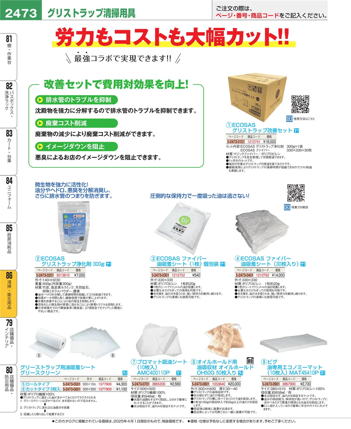 EBM業務用厨房用品カタログvol.25・ページ番号2473・厨房消耗品