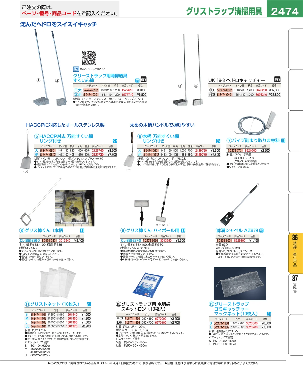 EBM業務用厨房用品カタログvol.25・ページ番号2474・厨房消耗品