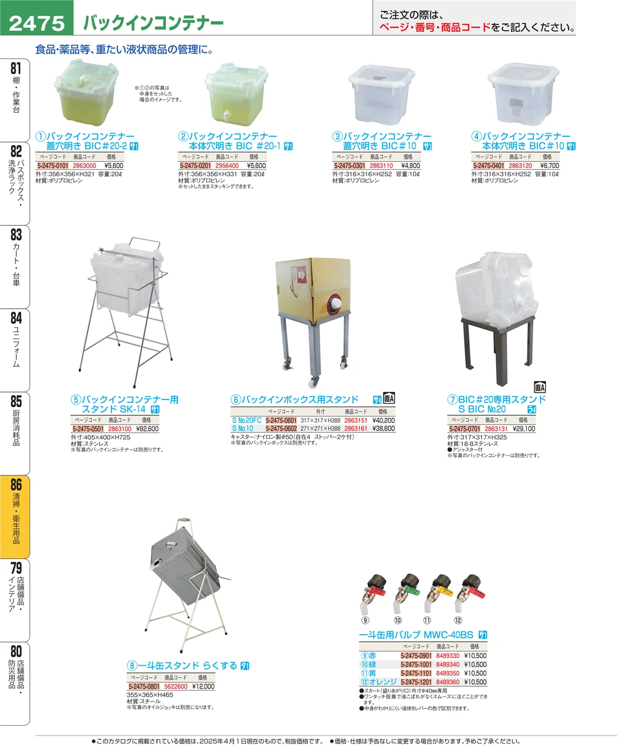 EBM業務用厨房用品カタログvol.25・ページ番号2475・厨房消耗品